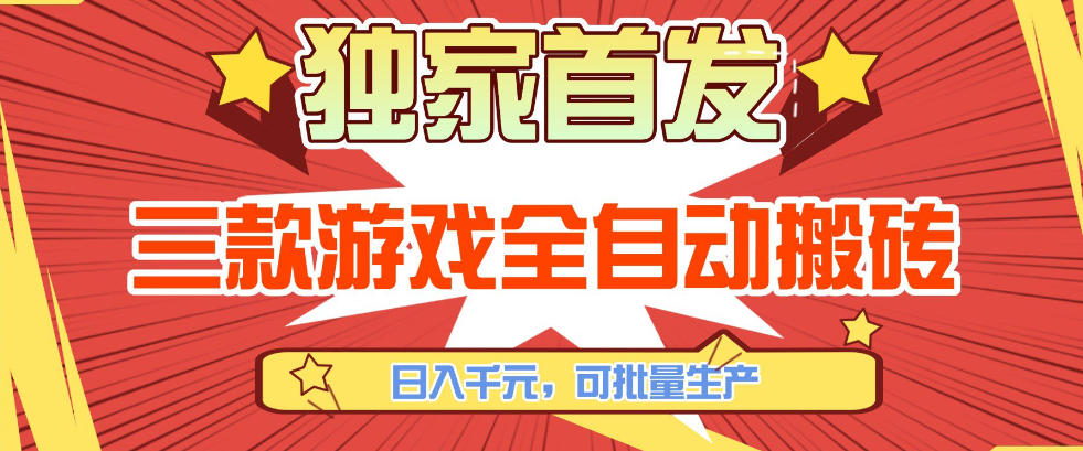 【独家首发】三款游戏全自动搬砖,日入1K+,可批量生产,小白也能做【揭秘】青心网创青心网创站
