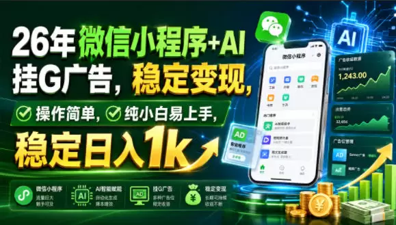 26年微信小程序+AI挂G广告，稳定变现，操作简单，纯小白易上手，稳定日入1k【揭秘】|青心网创站