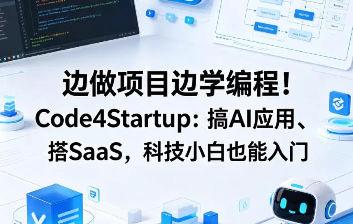 边做项目边学编程！Code4Startup：搞AI应用、搭SaaS，科技小白也能入门【原创双语字幕】|青心网创站