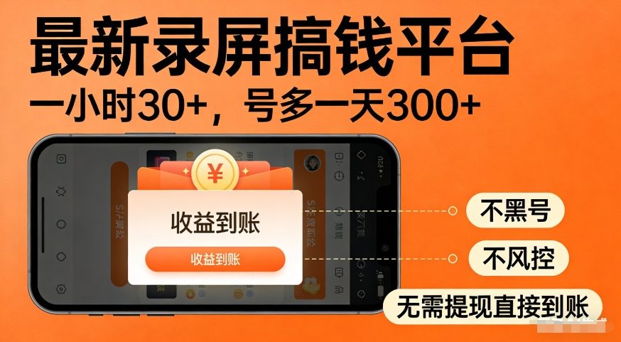 最新录屏搞钱平台，多号矩阵操作日入3张+，不风控，告别封号焦虑，收益直接到账【揭秘】青心网创青心网创站