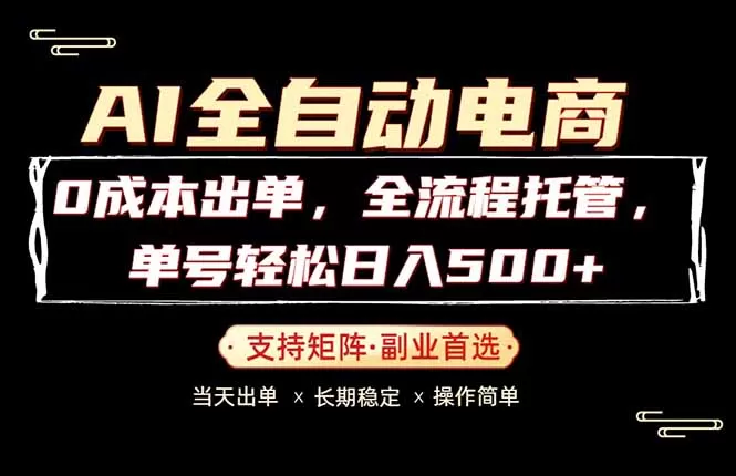 0成本出单，全流程托管，单日轻松日入500+|青心网创站