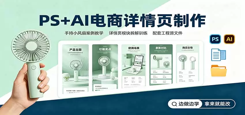 PS+AI电商详情页制作：手持小风扇案例教学，配套工程源文件|青心资源站