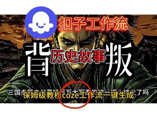Coze扣子工作流一键生成历史故事视频升级版，保姆级搭建教学-青心网创站