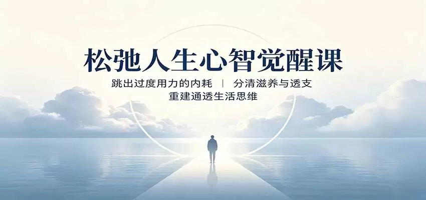 松弛人生心智觉醒课：跳出过度用力的内耗，分清滋养与透支，重建通透生活思维 - 青心资源站