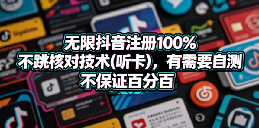 无限抖音注册100%不跳核对技术(听卡)，有需要自测，不保证百分百|青心网创站