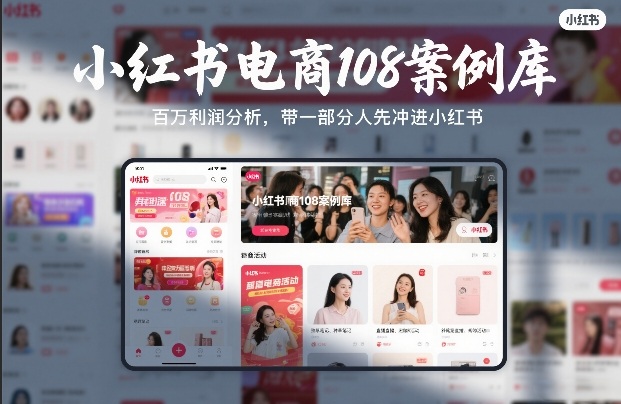 小红书电商108案例库,百W利润分析,带一部分人先冲进小红书【文档】青心网创青心网创站