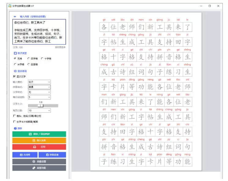 学习神器,汉字拼音字帖生成器,汉字+拼音 一键生成字帖/默写/填空卷,支持词组、成语,老师、家长必备 学习神器,汉字拼音字帖生成器,汉字+拼音 一键生成字帖/默写/填空卷,支持词组、成语,老师、家长必备