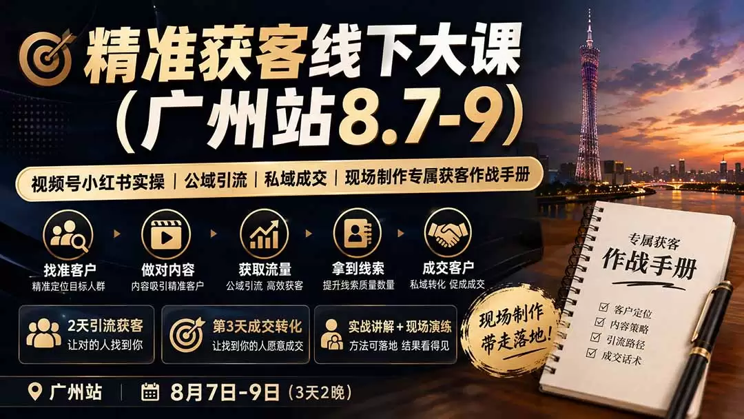 精准获客线下大课(广州站8.7-9|青心网创站