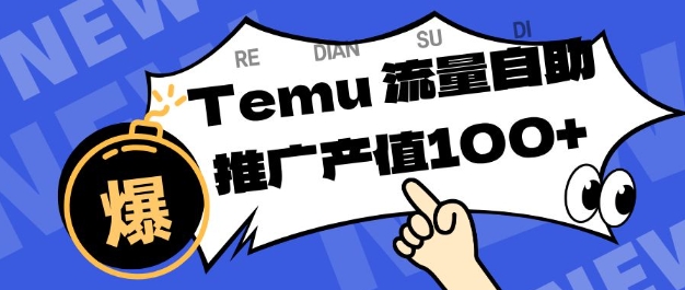 专注于Temu商家提供精准曝光浏览量，助力店铺排名提升和转化，单机日收入80-130【揭秘】-青心网创站
