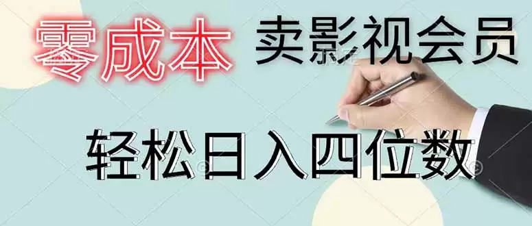 零成本卖影视会员，一天卖出 上百单，轻松日入四位数|青心网创站