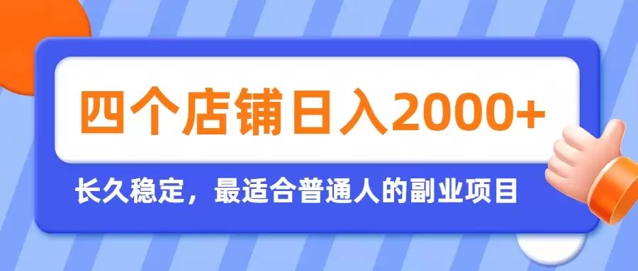 开四个店铺就能日入2k+，最适合普通人的副业，多多虚拟长久稳定项目|青心网创站