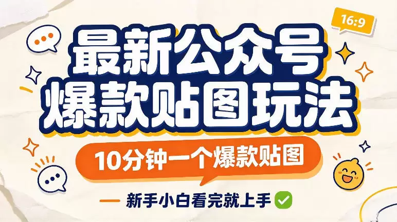 最新公众号爆款贴图玩法，10分钟一个爆款贴图，新手看完就上手实操 - 青心资源站