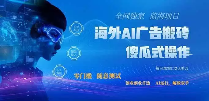 (20415期)全网独家!2026美金搬砖新项目,低门槛高回报,长久绿色稳定,用副业改写人生 (20415期)全网独家!2026美金搬砖新项目,低门槛高回报,长久绿色稳定,用副业改写人生