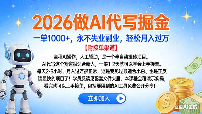 2026做AI代写掘金，一单1000+，永不失业副业，轻松月入过万青心网创青心网创站