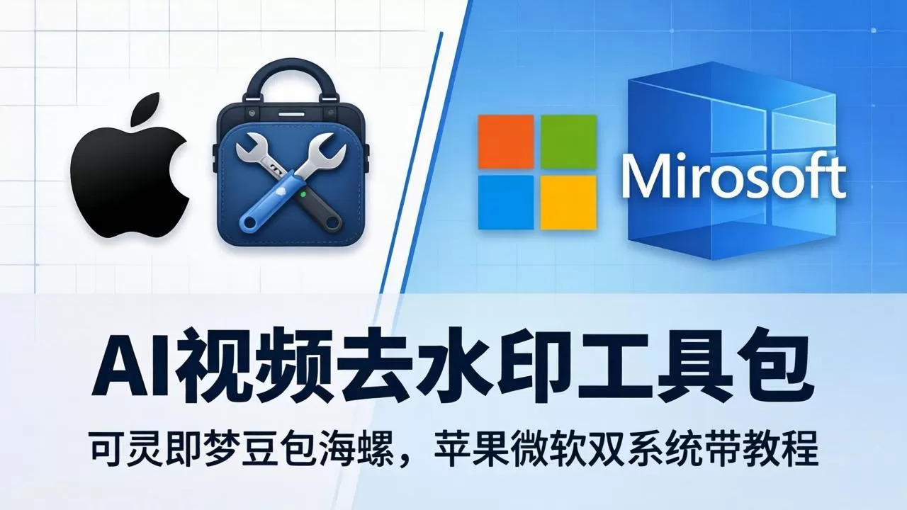 AI视频去水印工具包：可灵即梦豆包海螺，苹果微软双系统带教程|青心网创站