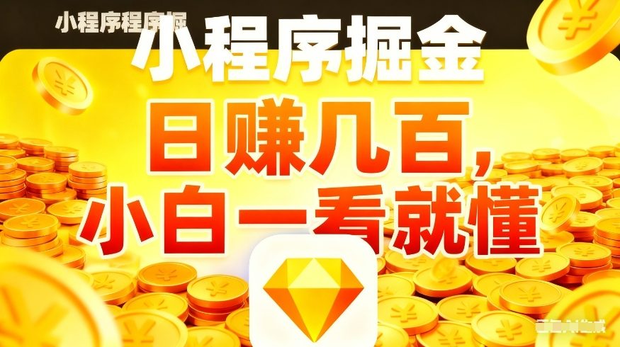 微信小程序掘金项目，不用复杂操作，5分钟就能学会上手操作，日入几张【揭秘】|青心网创站