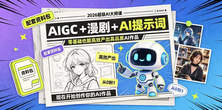 2026超级AI大师课，AIGC+漫剧+AI提示词+配套资料包，零基础也能高效产出高品质AI作品|青心网创站