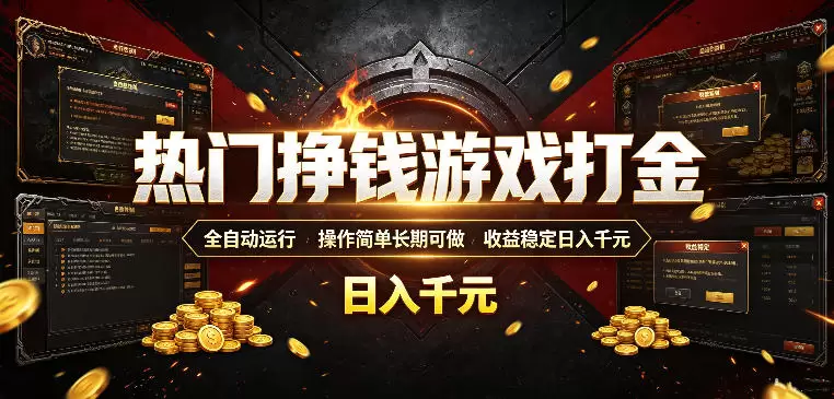 热门挣钱游戏打金，全自动运行，操作简单长期可做，收益稳定日入千元，新手可做【揭秘】|青心网创站