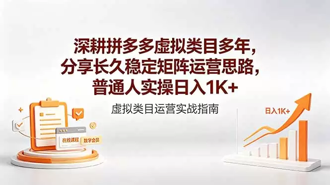 深耕拼多多虚拟类目多年，分享长久稳定矩阵运营思路，普通人实操日入1K+|青心网创站