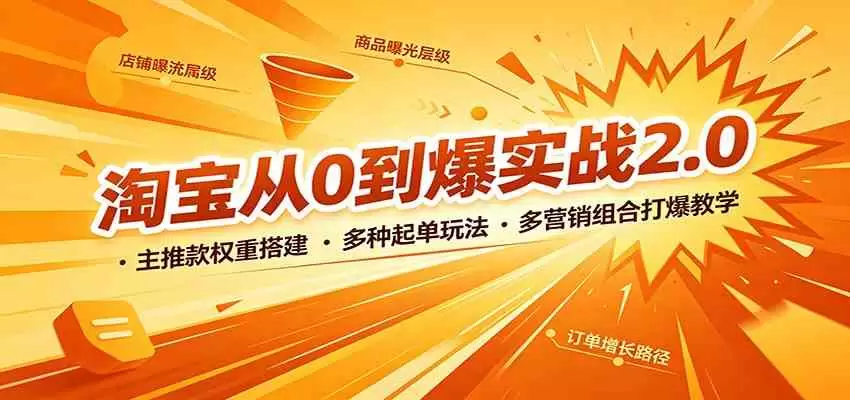 淘宝从0到爆实战2.0：主推款权重搭建，多种起单玩法，多营销组合打爆教学|青心网创站