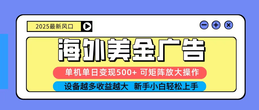 图片[1]-2025吃肉海外美金广告，单机单日变现500+，矩阵可无限放大，新手小白轻松上手-青心网创站