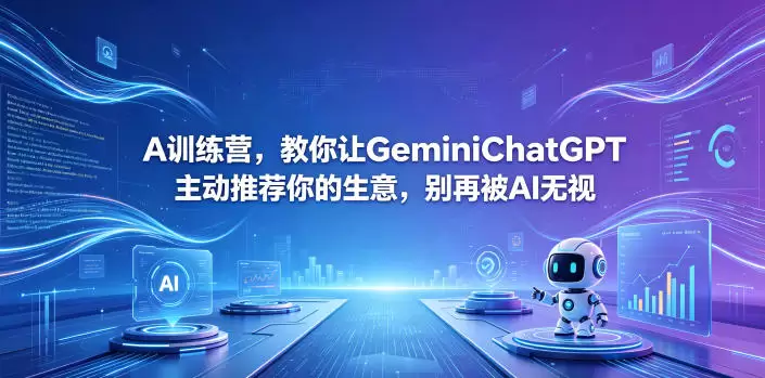 A训练营，教你让GeminiChatGPT主动推荐你的生意，别再被AI无视【原创双语字幕】|青心网创站