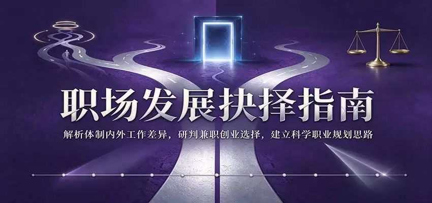 职场发展抉择指南：解析体制内外工作差异，研判兼职创业选择，建立科学职业规划思路 - 青心资源站