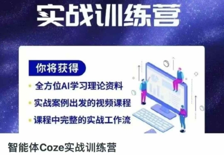 智能体Coze实战训练营，掌握新时代效率工具，让你人生即刻开挂-青心网创站