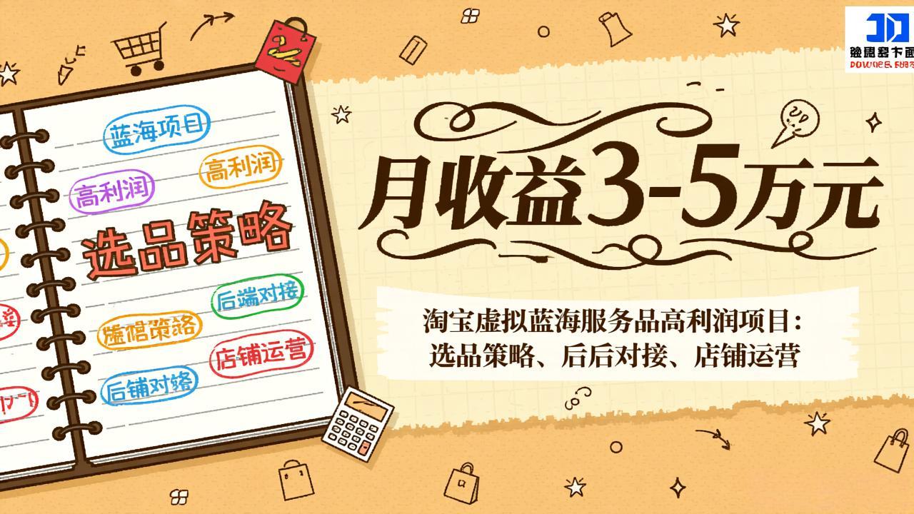 淘宝虚拟蓝海服务品高利润项目:选品策略、后端对接、店铺运营,月收益可达3-5万元青心网创青心网创站