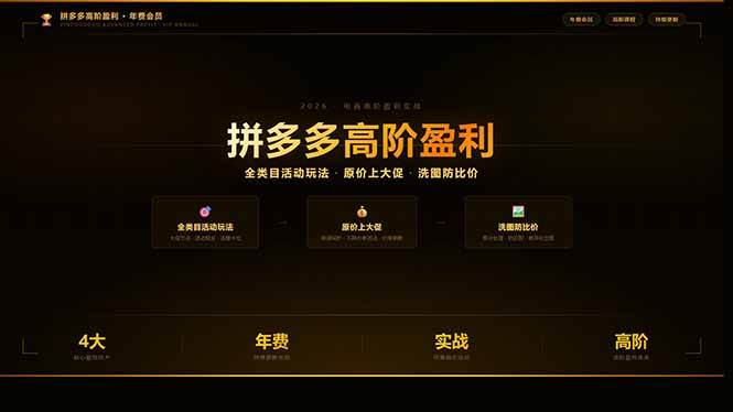 (17848期)拼多多高阶盈利年费会员(更新3月31):全类目活动玩法、原价上大促、洗图防比价等核心盈利技术 (17848期)拼多多高阶盈利年费会员(更新3月31):全类目活动玩法、原价上大促、洗图防比价等核心盈利技术