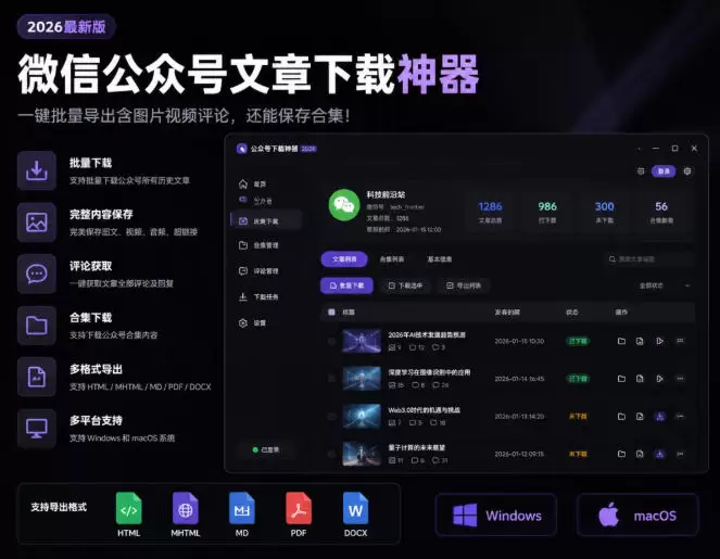 2026年最新版微信公众号文章下载神器，支持一键批量导出含图片视频评论，还能保存合集！