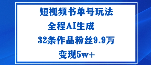 短视频书单号玩法：通过读书传播积极的生活态度全程AI生成32条作品粉丝9.9W-青心网创站