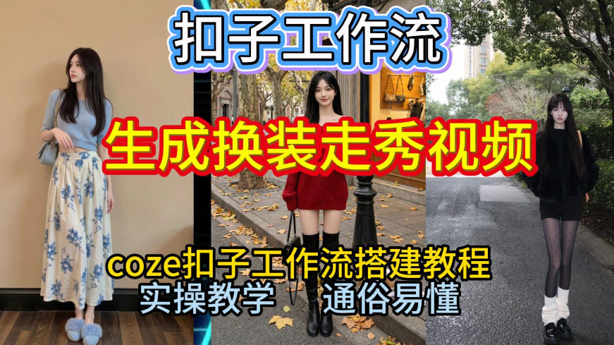 Coze扣子工作流一键生成换装走秀视频，2026保姆级搭建教程来啦，直接生成换装走秀视频全流程青心网创青心网创站