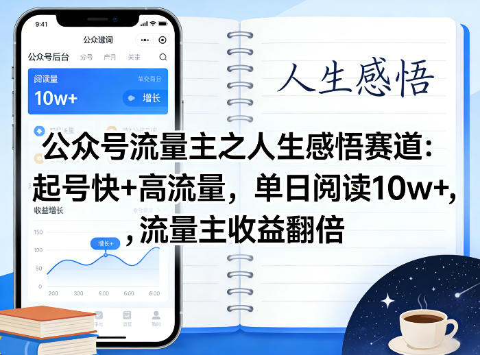 公众号流量主之人生感悟赛道,起号快+高流量,单日阅读10w+,流量主收益翻倍|青心网创站