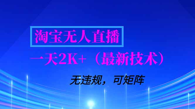淘宝无人直播【最新技术】,独家方法,一天搞2K+,无违规封号,支持矩阵操作,长期稳定青心网创青心网创站