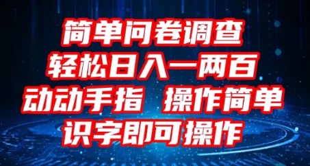 2025问卷调查项目,操作简单动动手指,每天轻松日入1张,识字就能操作-青心网创站