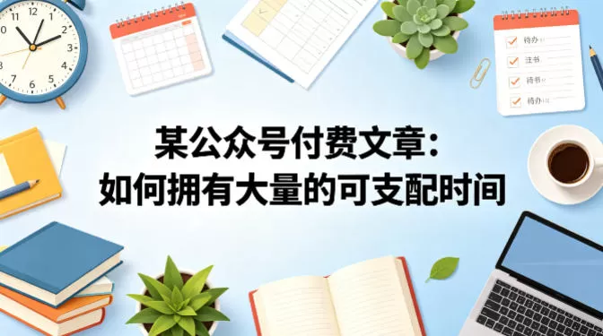 某公众号付费文章：如何拥有大量的可支配时间？|青心网创站