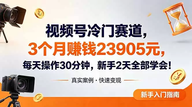 视频号冷门赛道，3个月变现23905元，新手2天学会 每天操作30分钟！|青心网创站