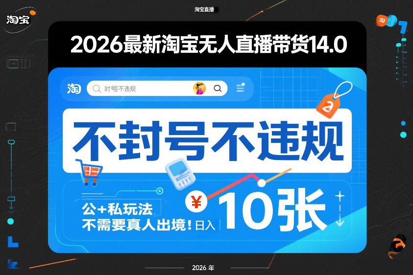 2026最新淘宝无人直播带货14.0,不封号不违规,公+私玩法,不需要真人出境,日入10张【揭秘】青心网创青心网创站