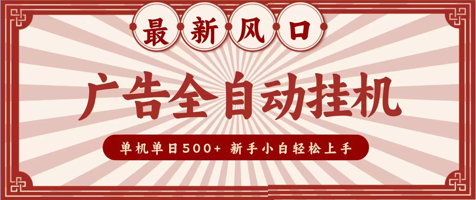 2026最新风口 广告全自动挂机，单机单日500+ 电脑越多收益越大，新手小白轻松上手 - 青心资源站