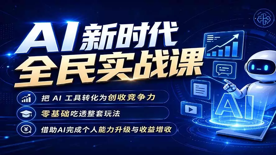 AI新时代全民实战课，把 AI 工具转化为创收竞争力，零基础吃透整套玩法，借助AI完成个人能力升级与收益增收。|青心网创站