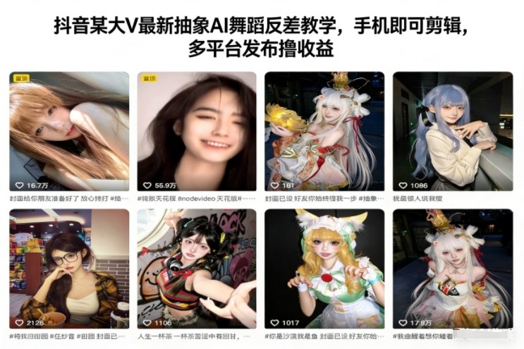 抖音某大V最新抽象AI舞蹈反差教学，手机即可剪辑，多平台发布撸收益-青心网创站