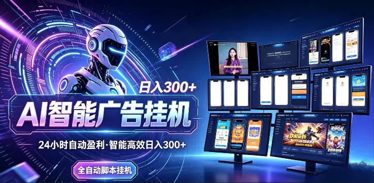 AI智能广告挂G项目，无需人工，单机稳定日入200+，可矩阵放大，24小时不间断刷广告賺收益【揭秘】|青心网创站