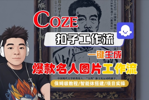 Coze扣子智能体工作流一键生成“名人图片“工作流，全流程保姆级教学-青心网创站