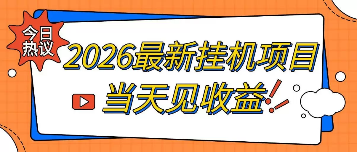 2026最新全自动挂G搬砖项目，单窗口30+，不吃电脑配置，能开机就能干，可长期做【揭秘】|青心网创站