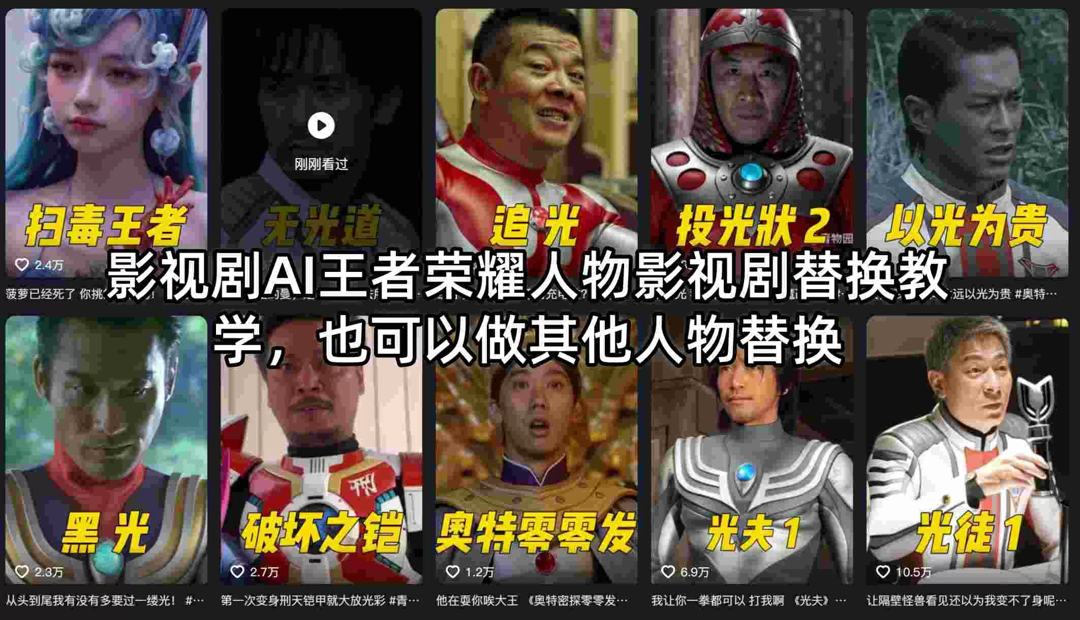 影视剧AI王者荣耀人物影视剧替换教学，也可以做其他人物替换|青心网创站