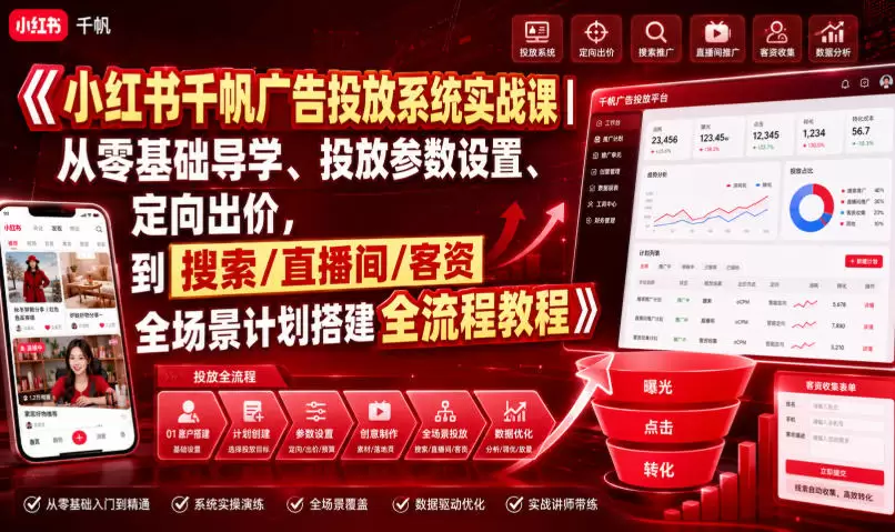 小红书千帆广告投放系统实战课｜从零基础导学、投放参数设置、定向出价，到搜索/直播间/客资全场景计划搭建全流程|青心网创站