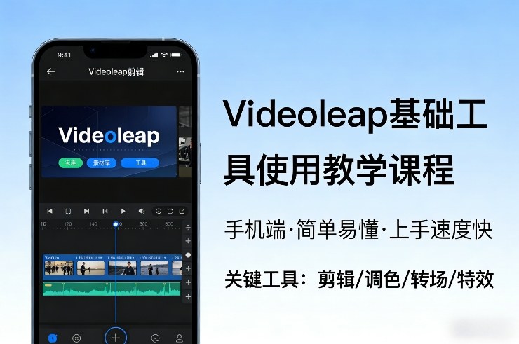 Videoleap基础工具使用教学课程，手机端视频剪辑教学，简单易懂，上手速度快青心网创青心网创站