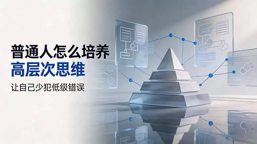 付费文章：普通人怎么培养高层次思维，让自己少犯低级错误|青心网创站