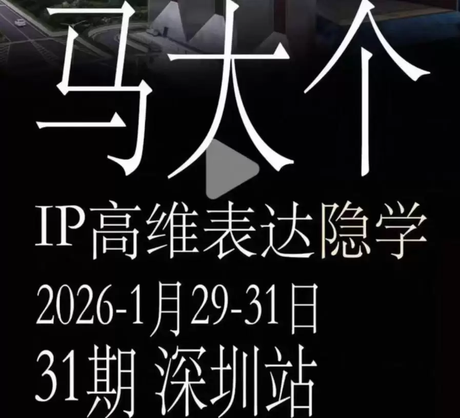 马大个《IP高维表达》全套12800线下大课笔记，手把手教你打造个人IP|青心网创站